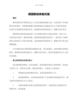 群团联动体制方案