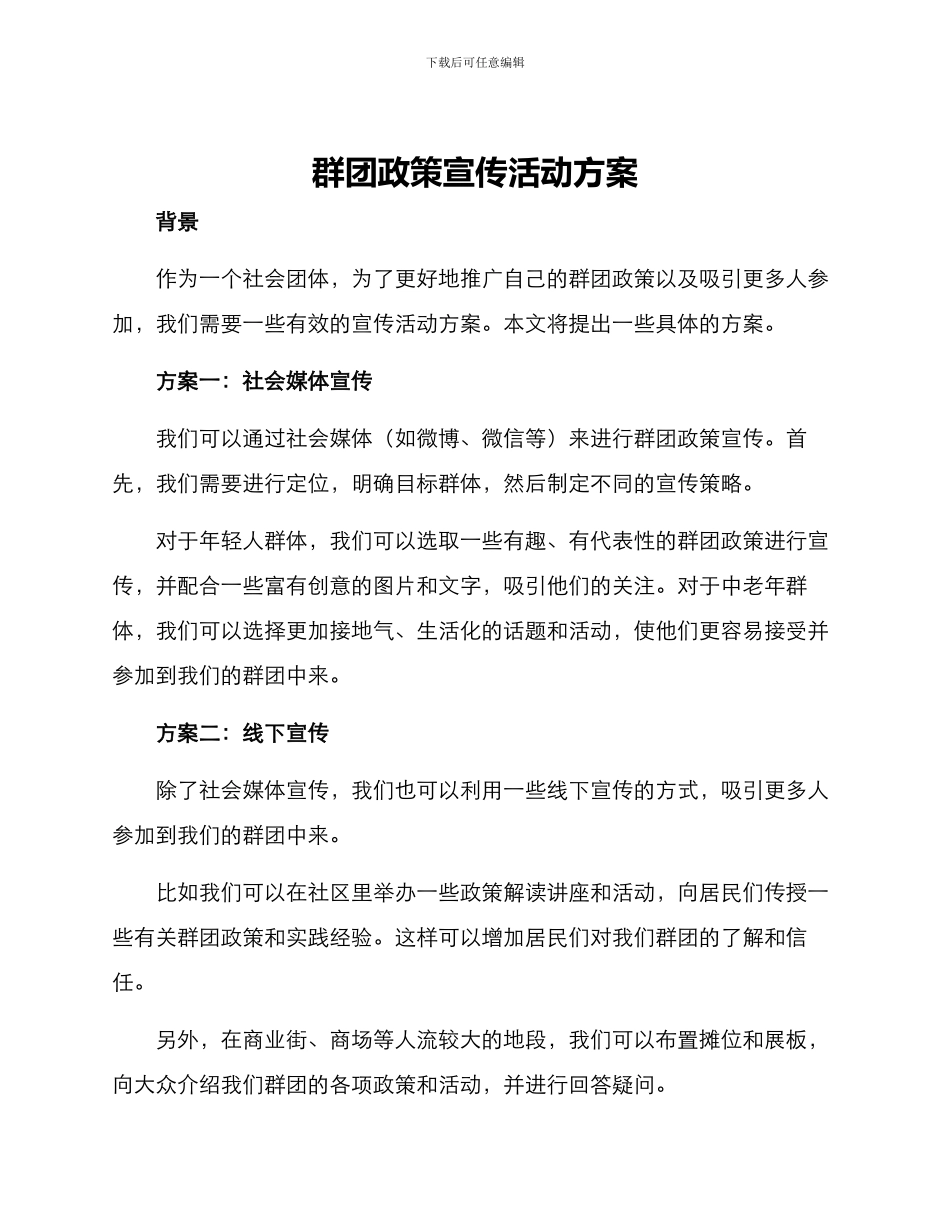 群团政策宣传活动方案_第1页