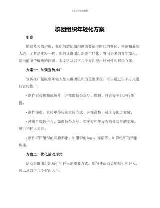 群团组织年轻化方案