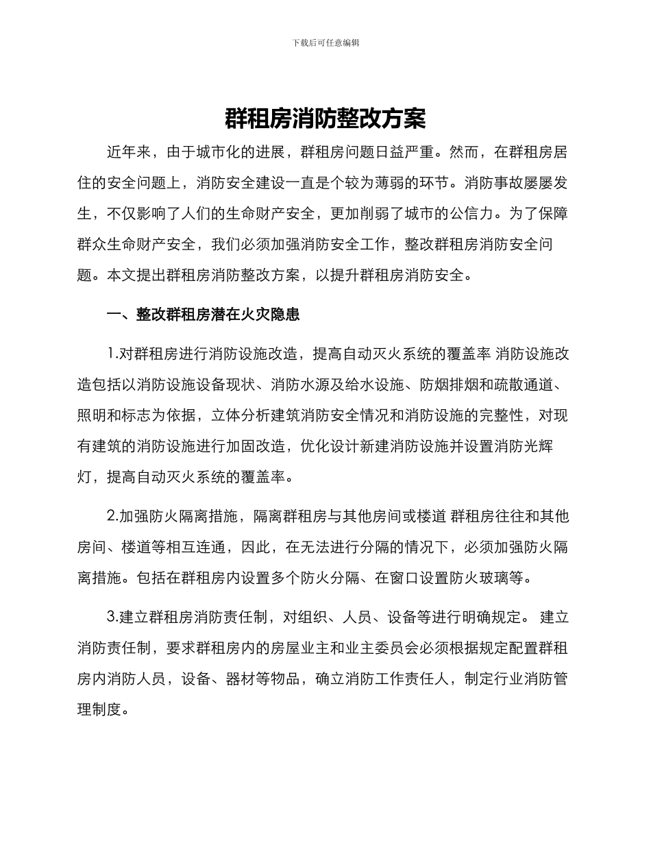 群租房消防整改方案_第1页