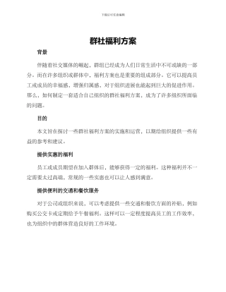 群社福利方案