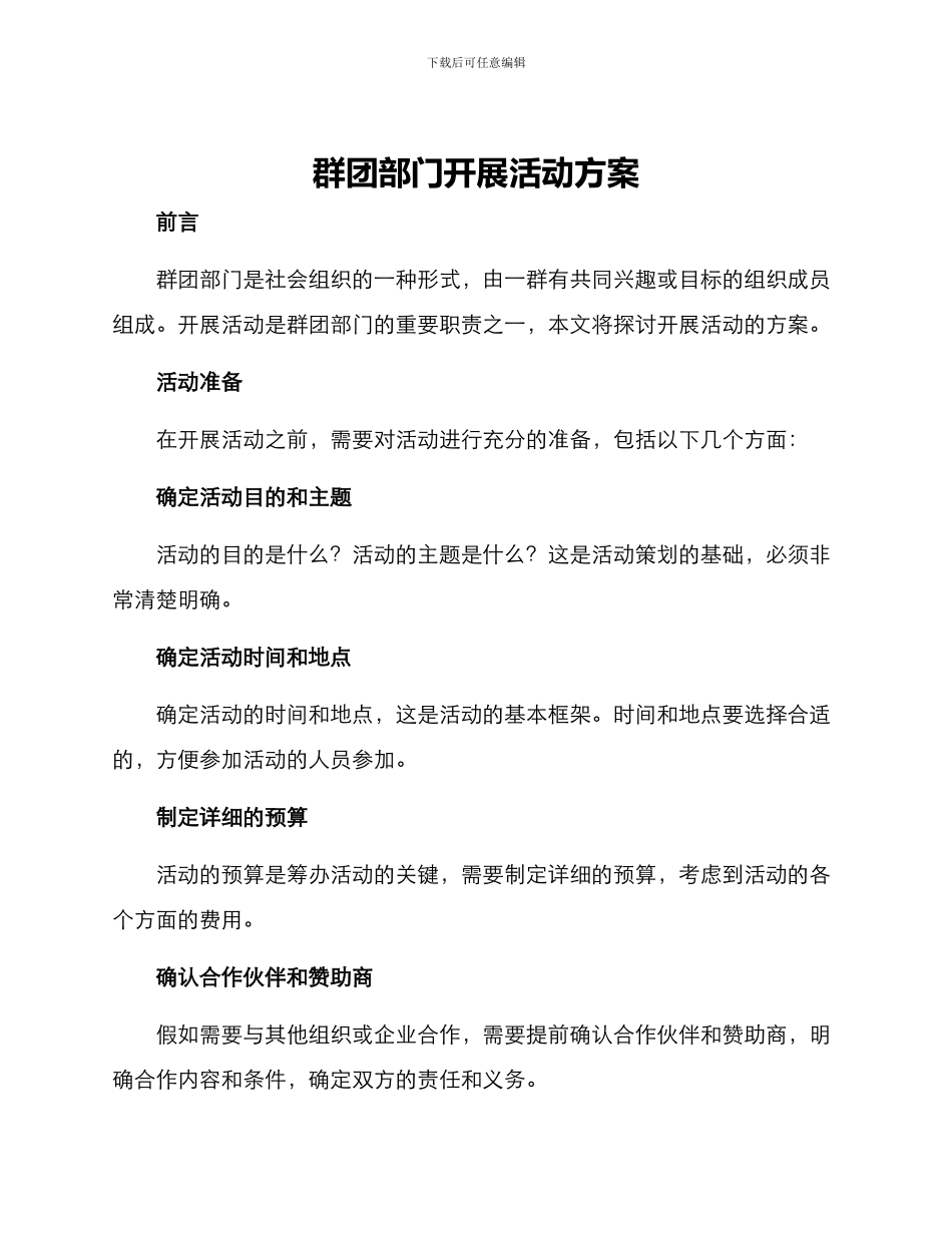 群团部门开展活动方案_第1页