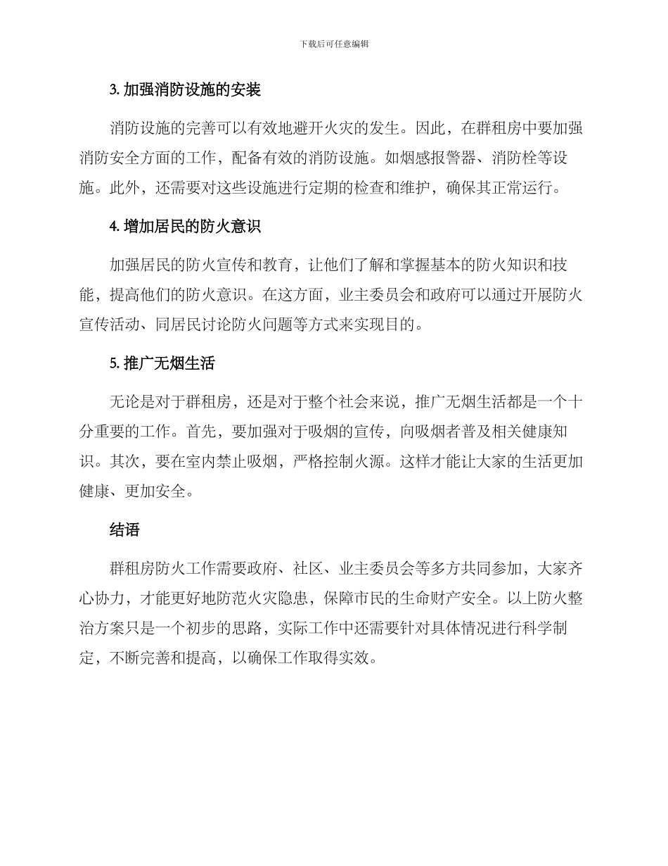 群租房防火整治方案_第2页