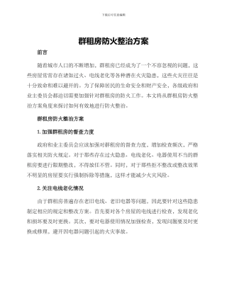 群租房防火整治方案