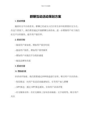 群聊互动活动策划方案