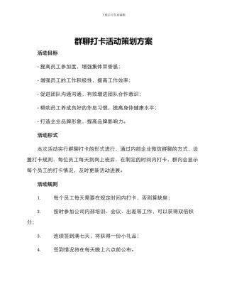 群聊打卡活动策划方案