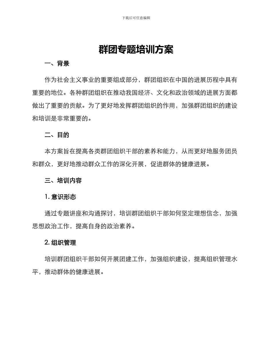 群团专题培训方案_第1页
