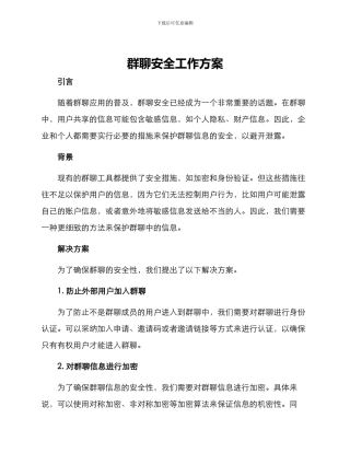 群聊安全工作方案