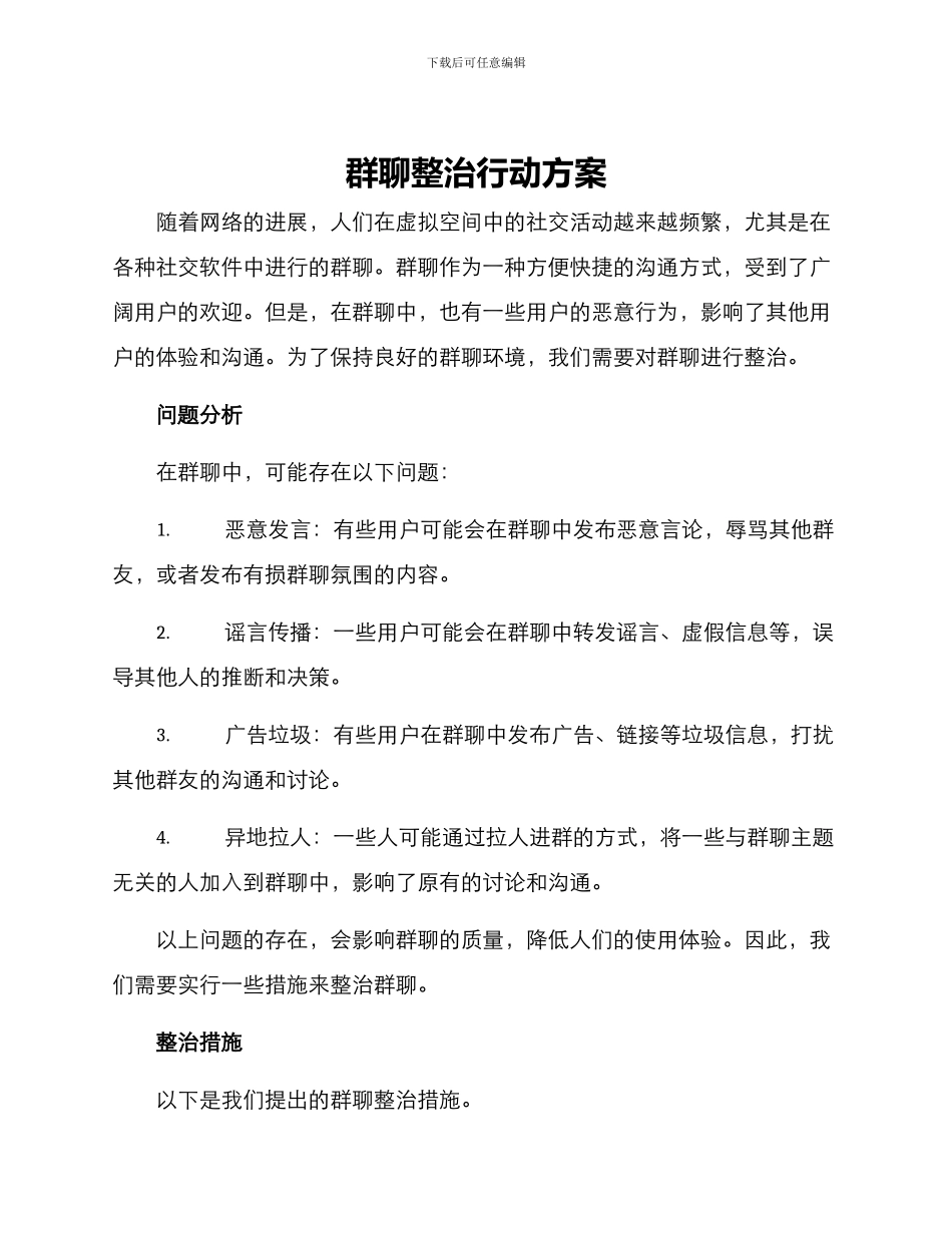 群聊整治行动方案_第1页