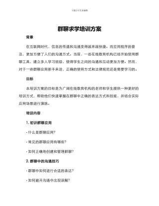 群聊求学培训方案