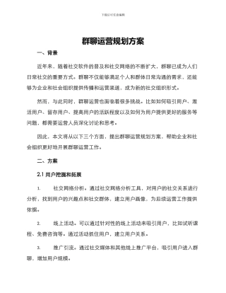 群聊运营规划方案