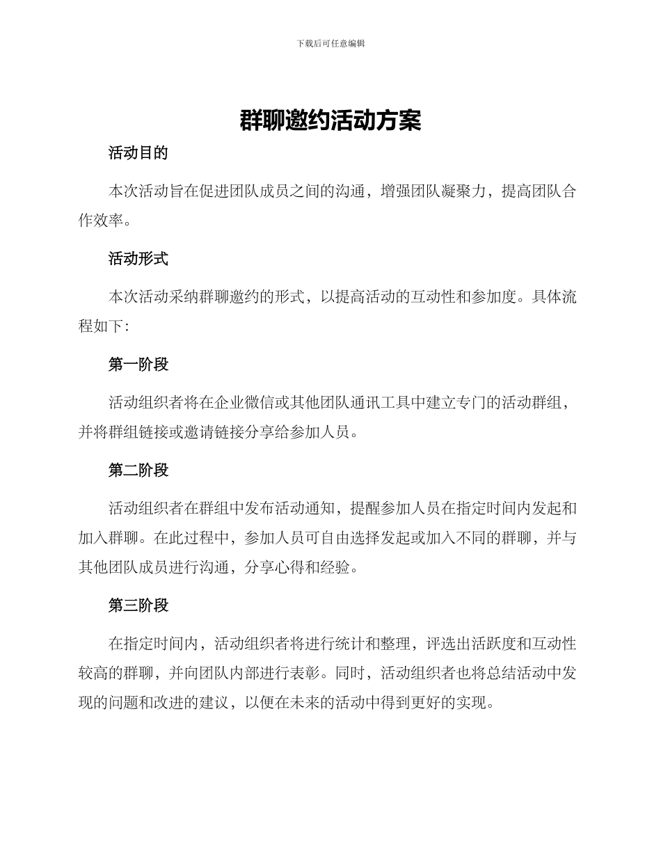 群聊邀约活动方案_第1页
