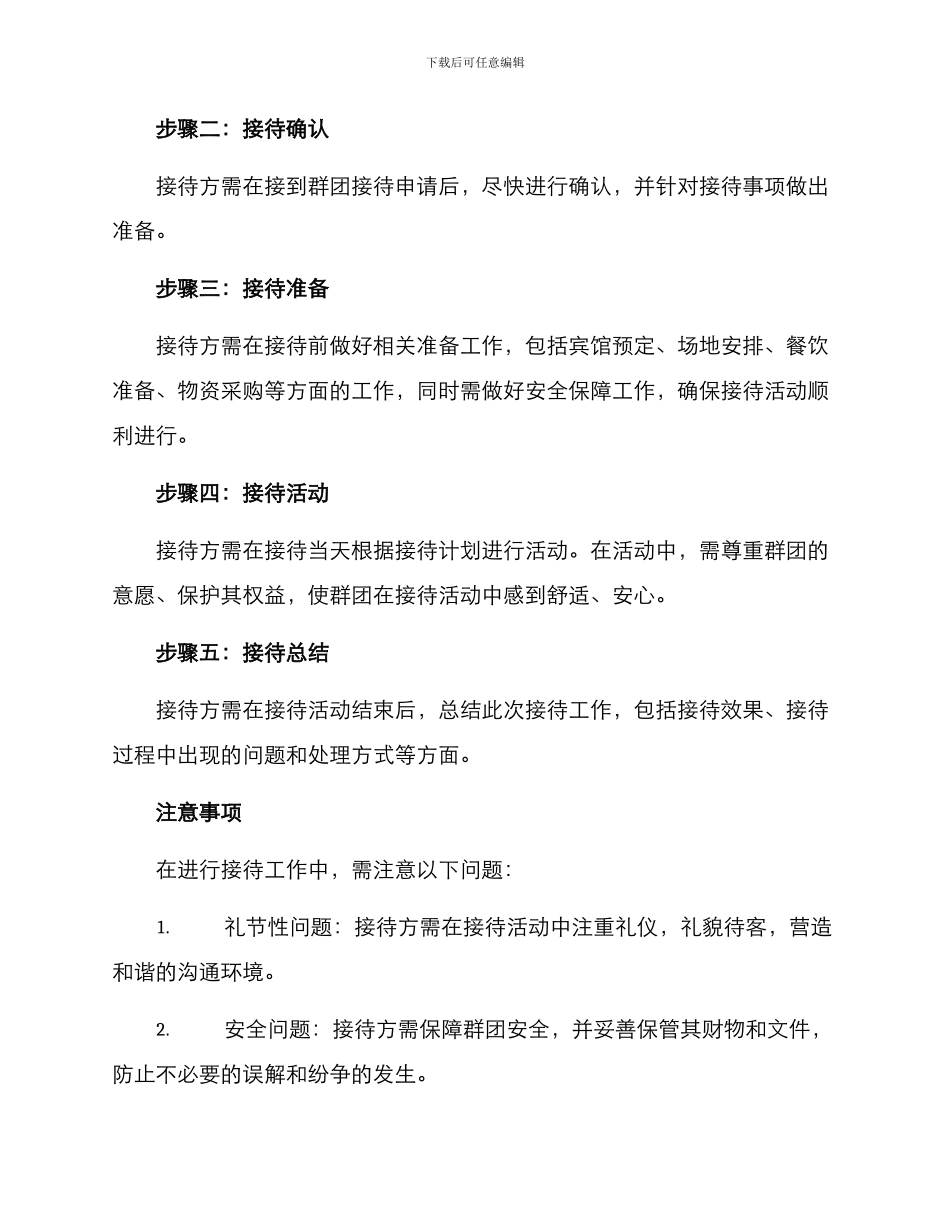 群团工作接待方案_第2页