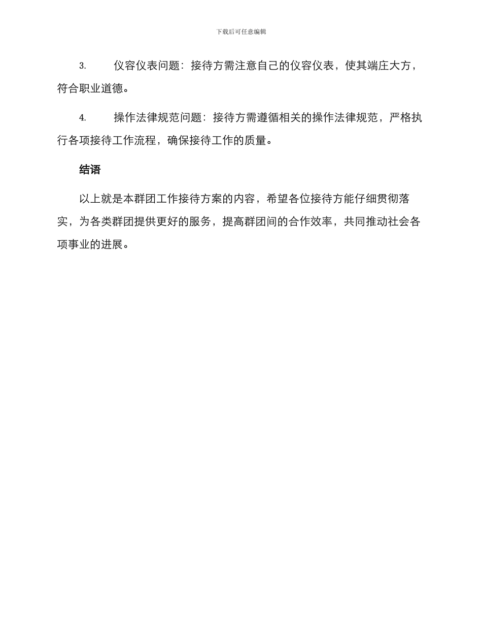 群团工作接待方案_第3页