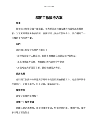 群团工作接待方案