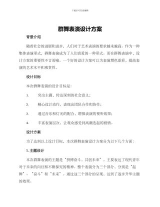 群舞表演设计方案