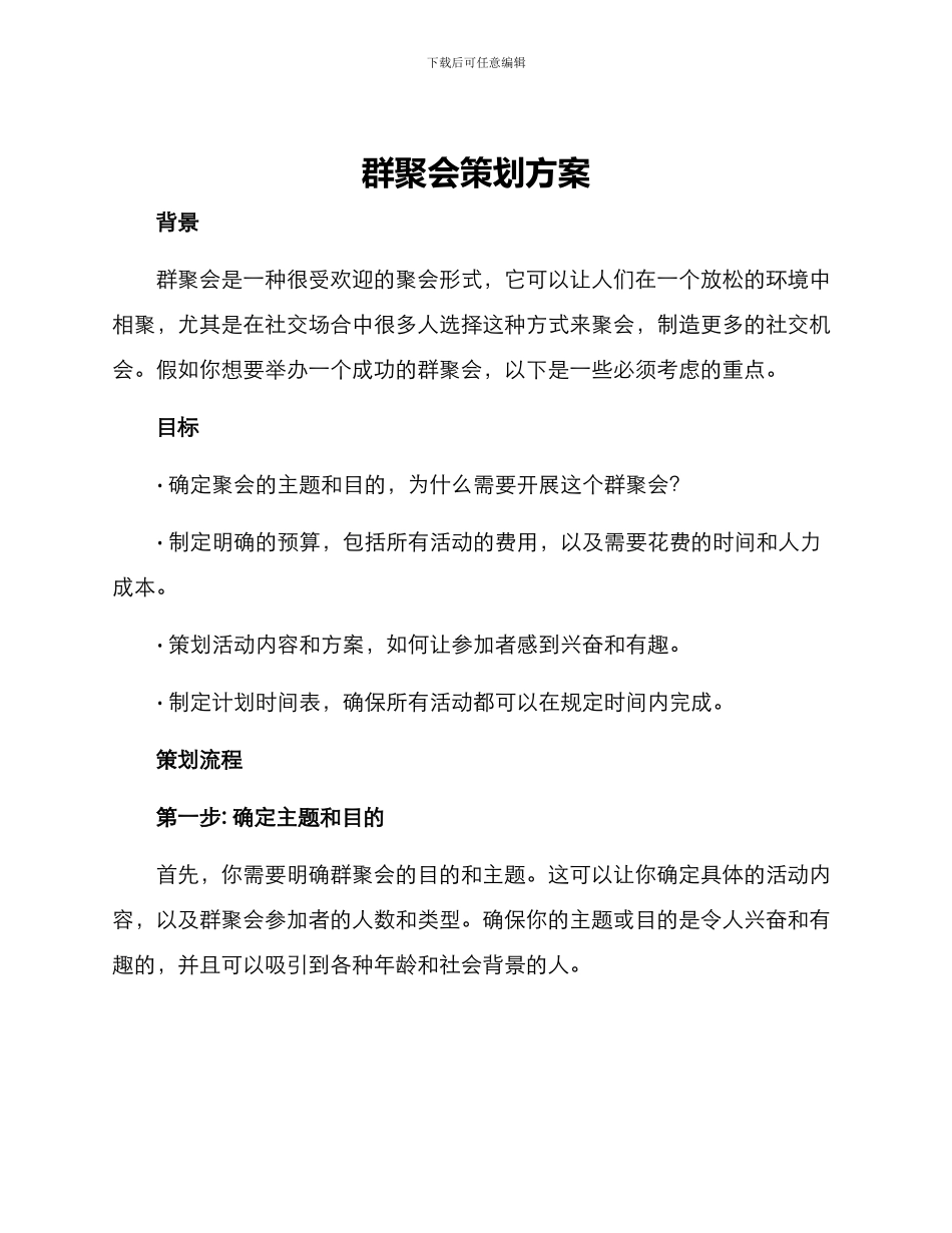 群聚会策划方案_第1页