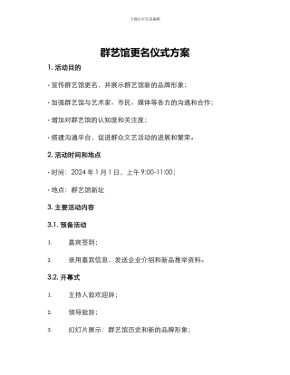 群艺馆更名仪式方案