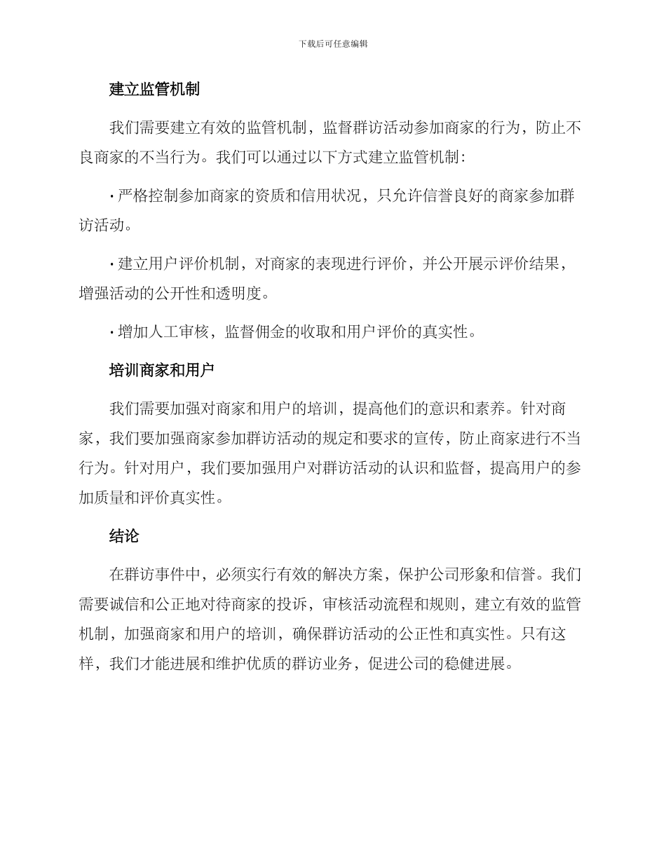 群访事件方案_第2页