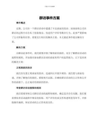 群访事件方案