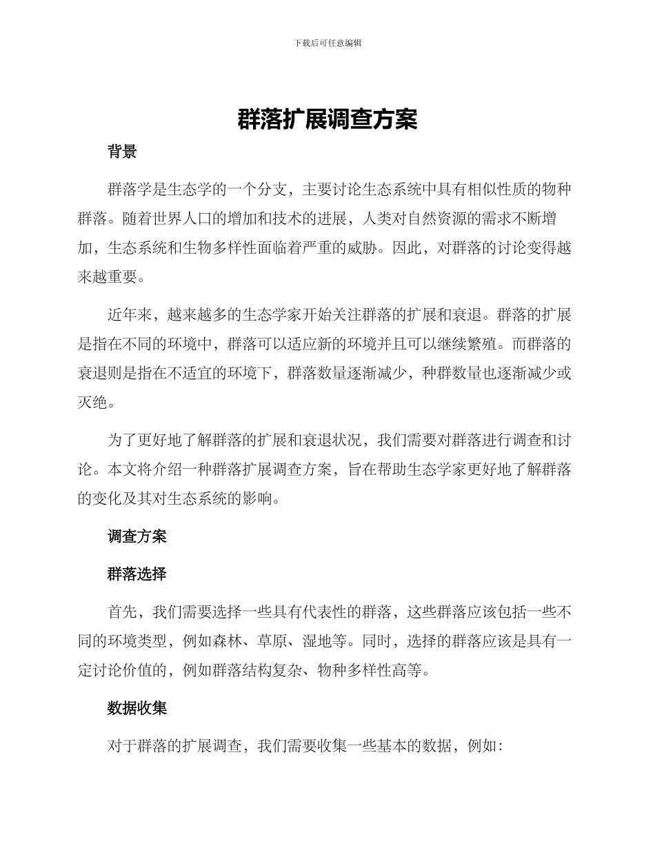 群落扩展调查方案_第1页