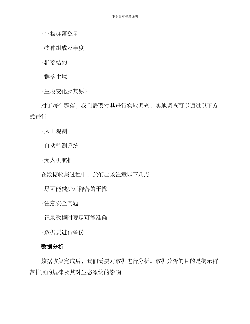 群落扩展调查方案_第2页