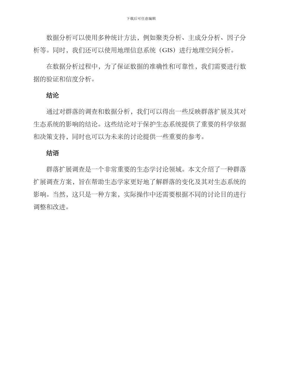 群落扩展调查方案_第3页