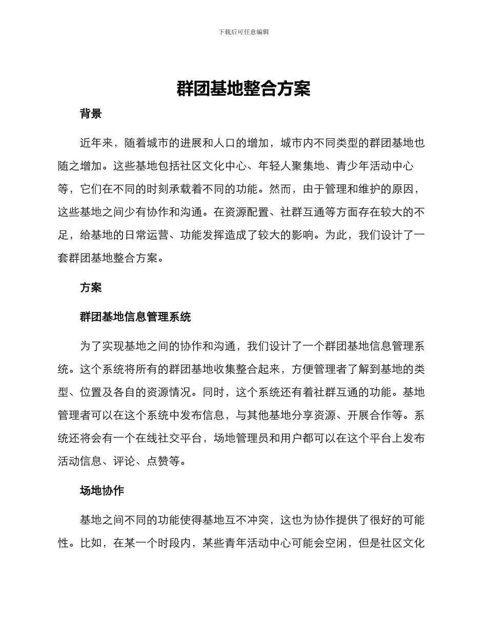 群团基地整合方案_第1页