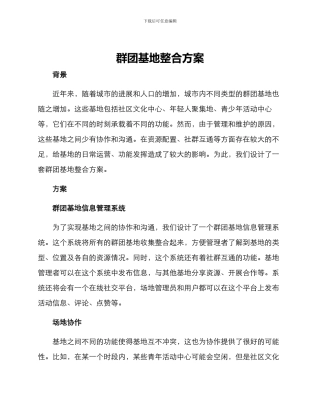 群团基地整合方案