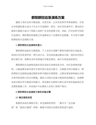 群防群控应急演练方案