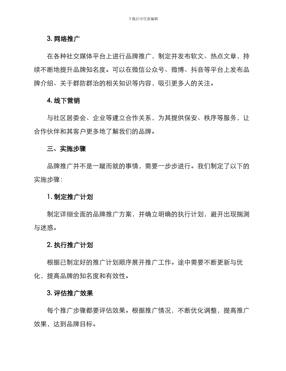 群防群治品牌推广方案_第2页