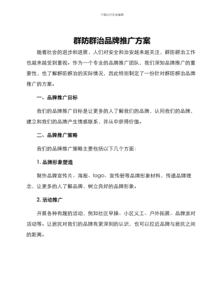 群防群治品牌推广方案