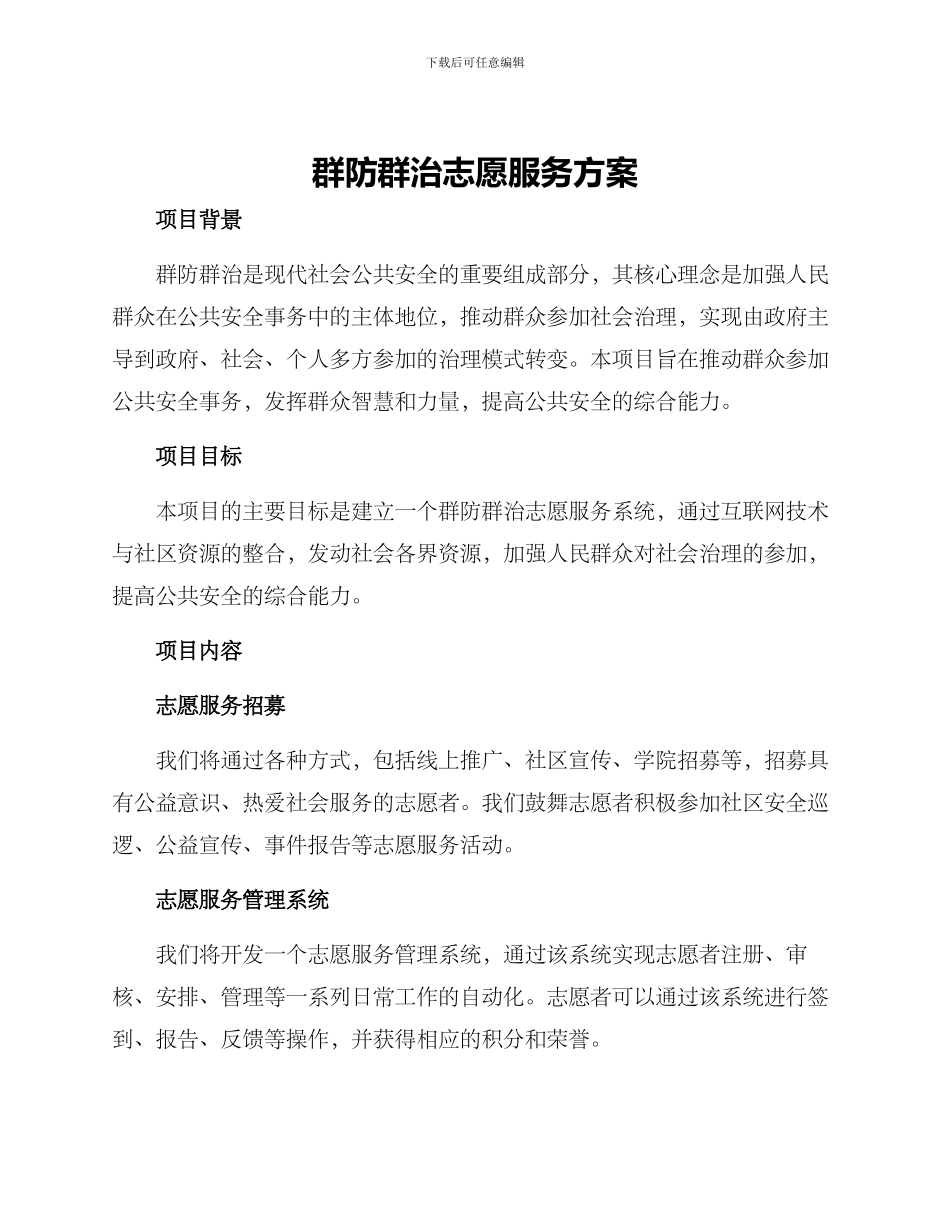 群防群治志愿服务方案_第1页