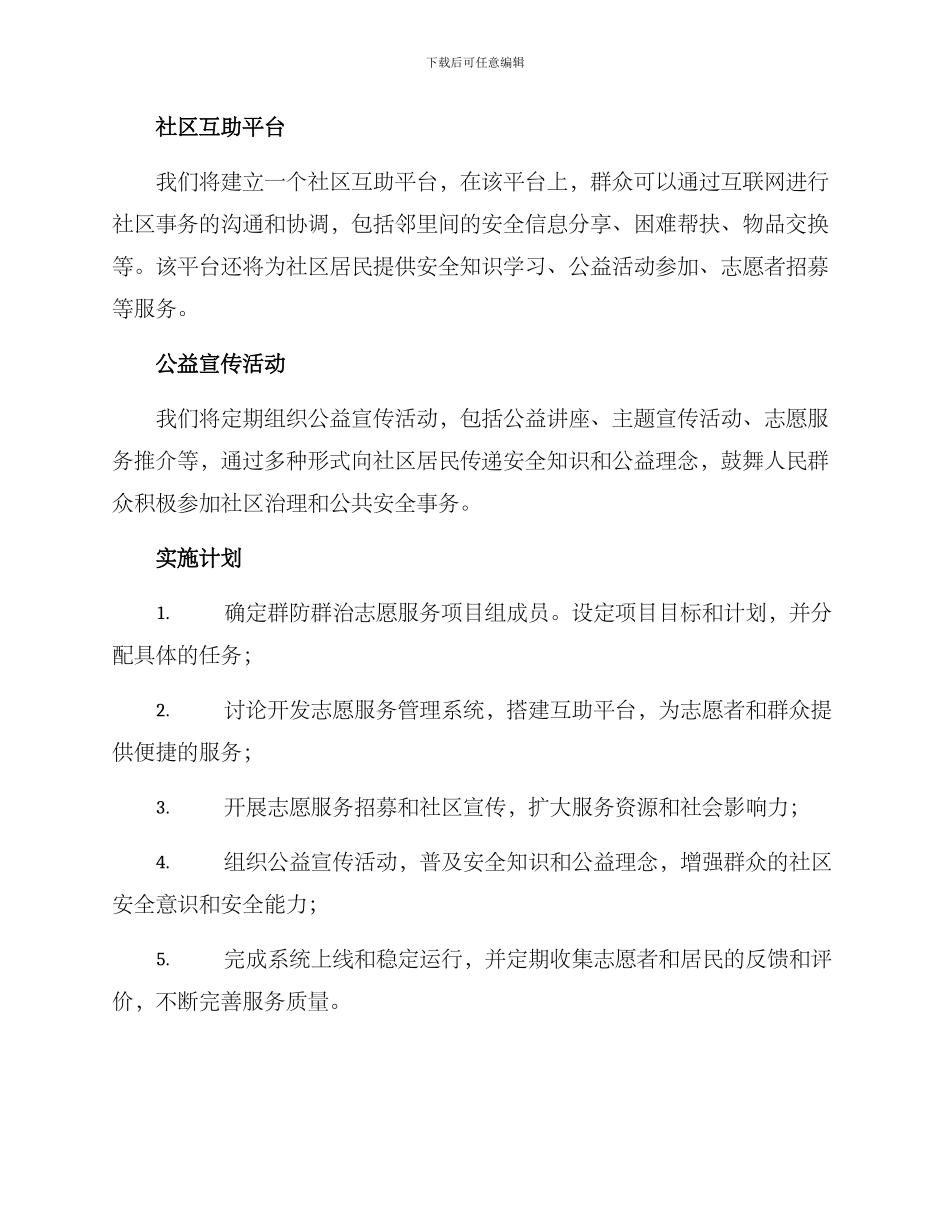 群防群治志愿服务方案_第2页