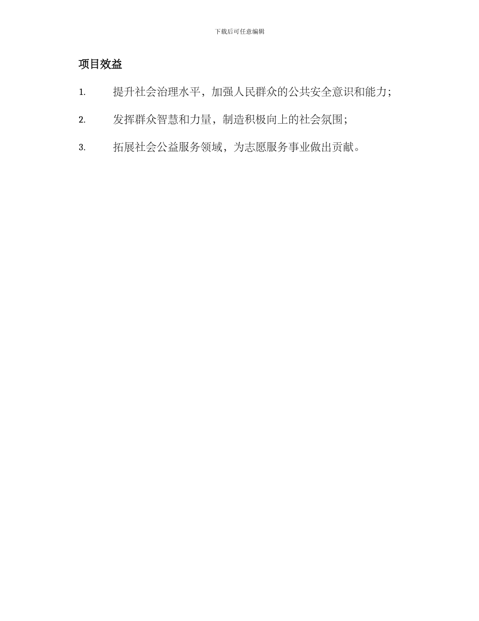 群防群治志愿服务方案_第3页