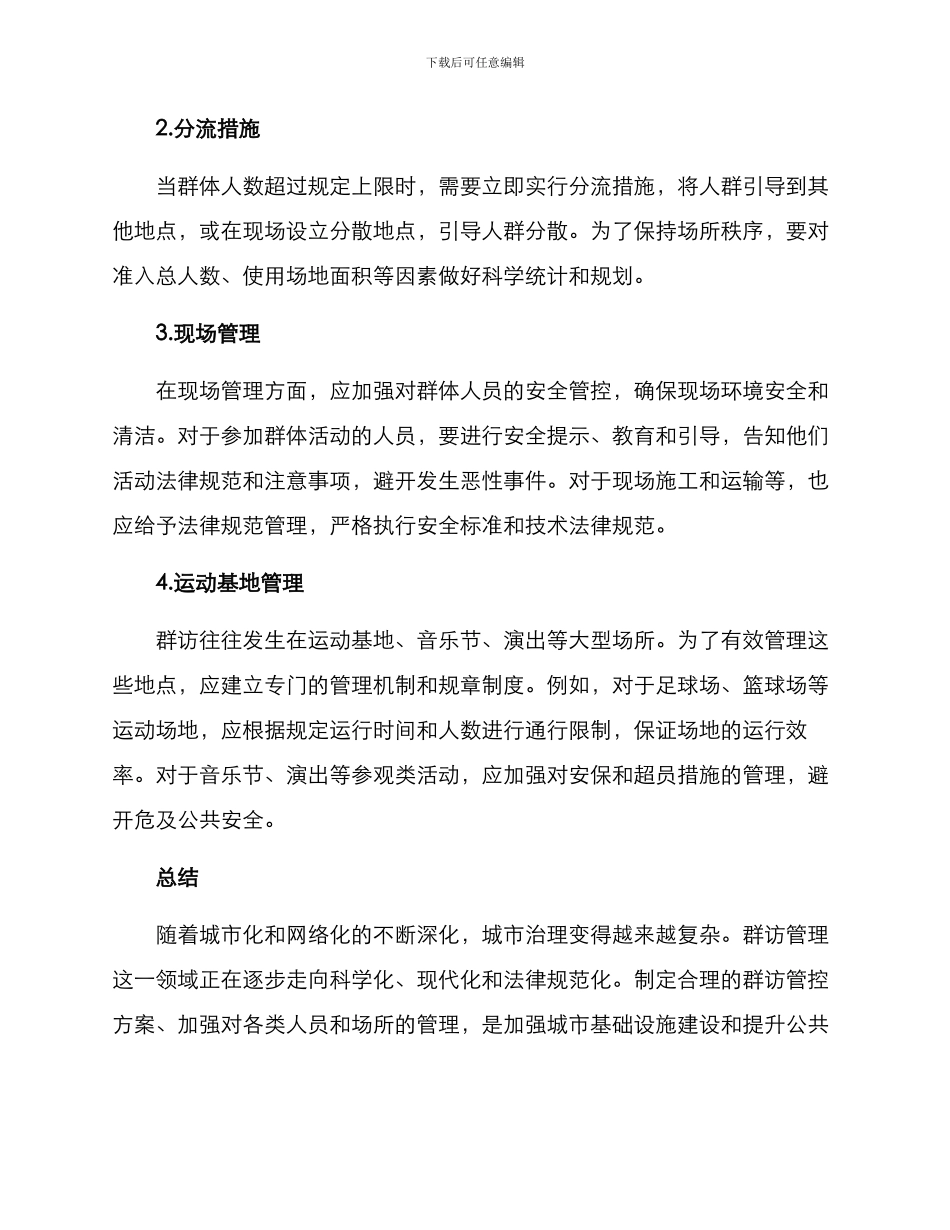 群访管控方案_第2页