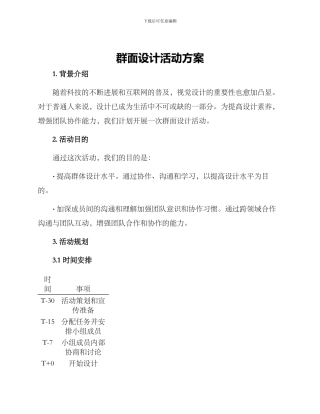 群面设计活动方案