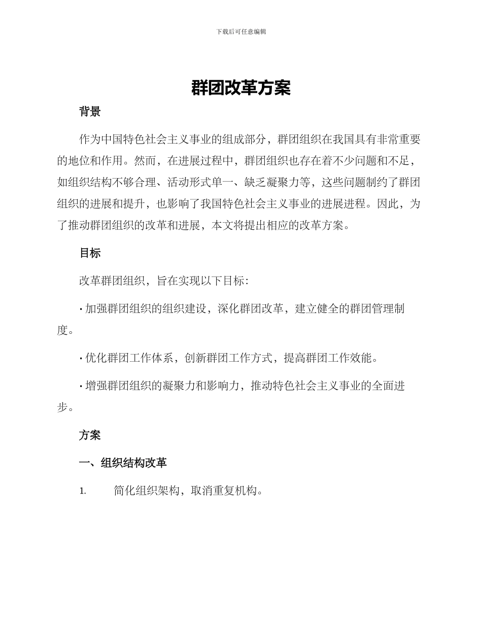 群团改革方案_第1页