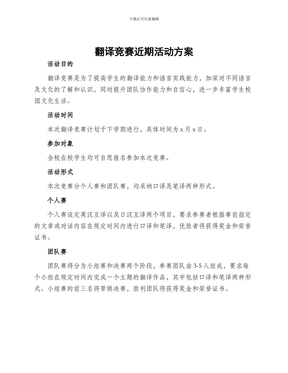 翻译比赛近期活动方案_第1页