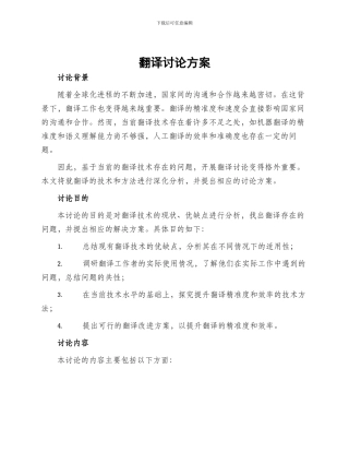 翻译研究方案
