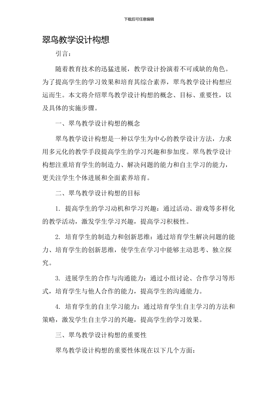 翠鸟教学设计构想_第1页