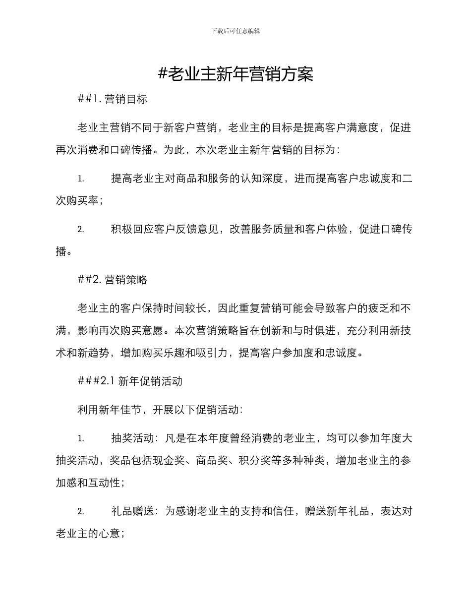 老业主新年营销方案_第1页