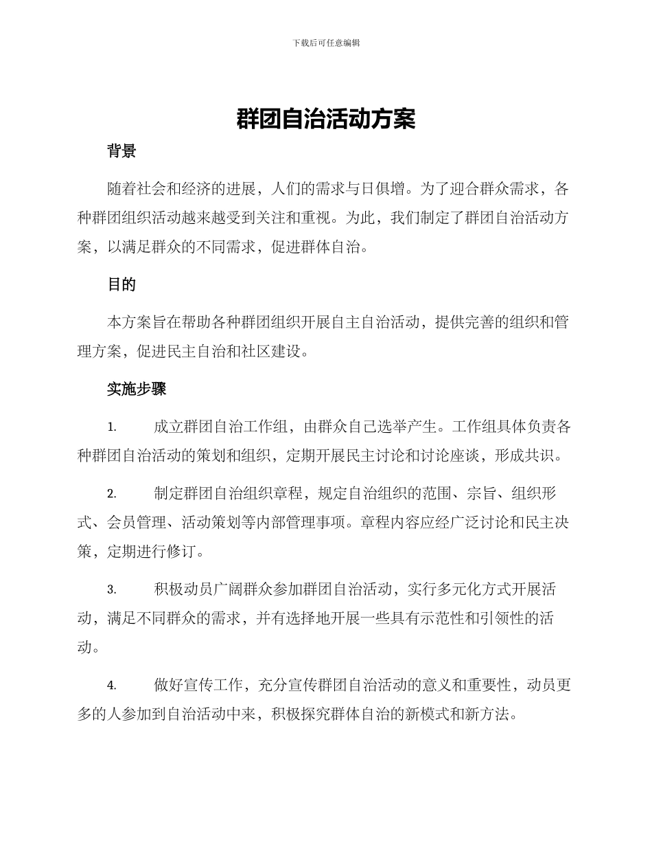 群团自治活动方案_第1页