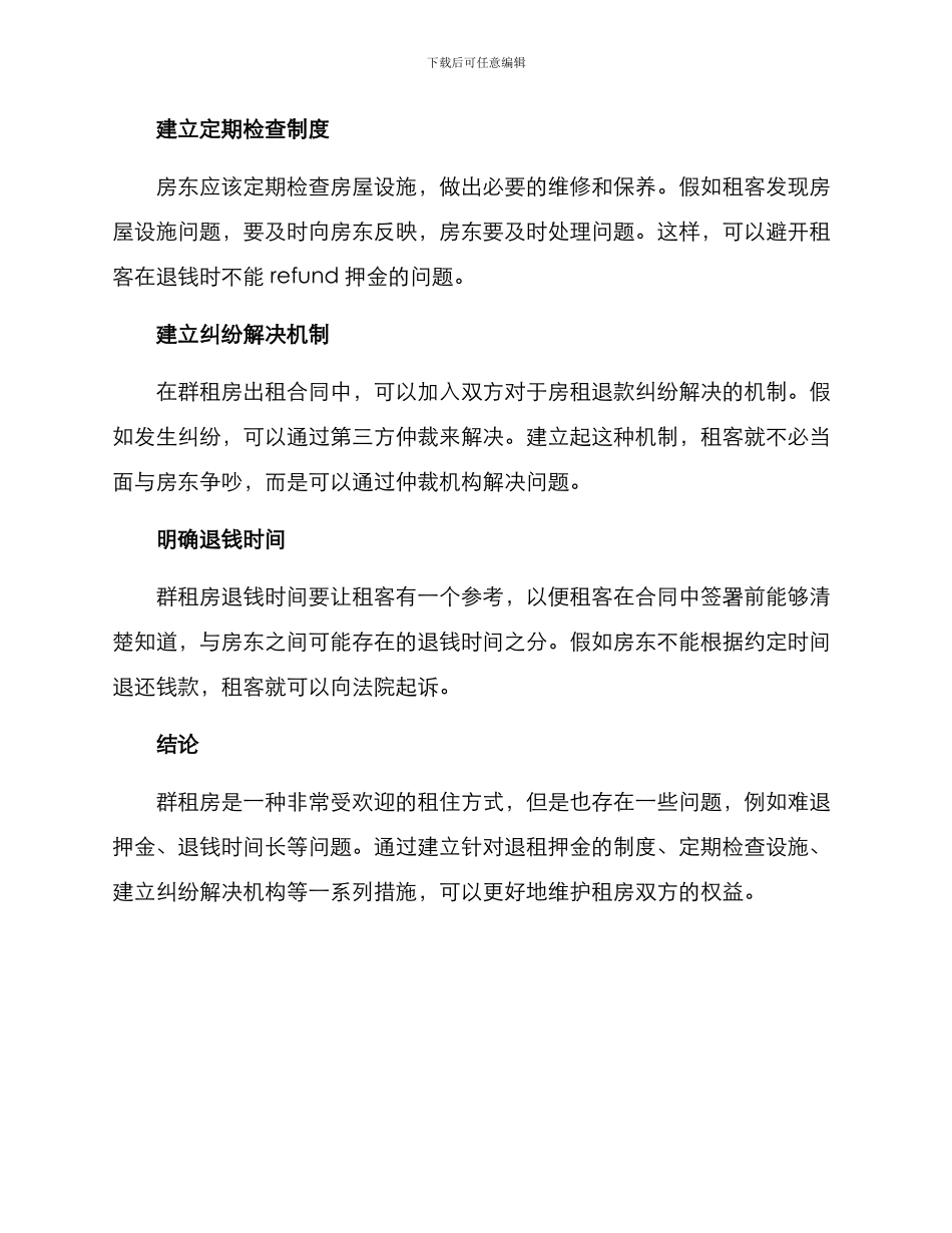 群租房退钱方案_第2页