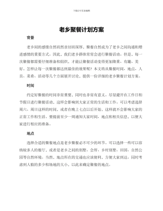 老乡聚餐计划方案