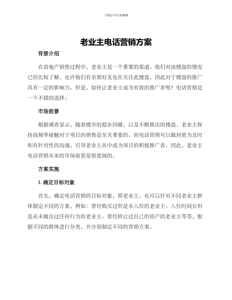 老业主电话营销方案_第1页