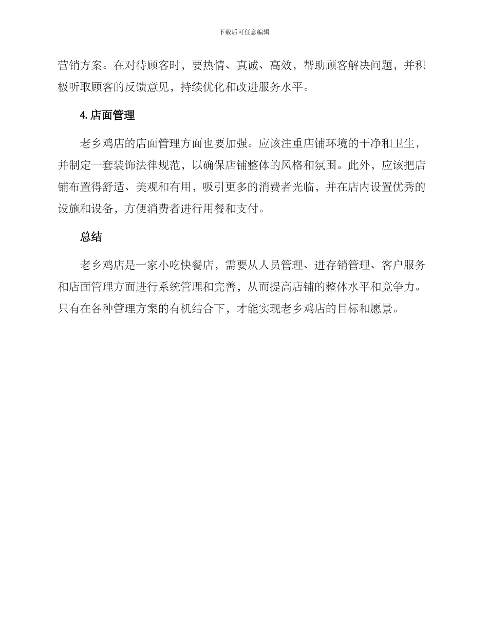 老乡鸡店管理方案_第2页