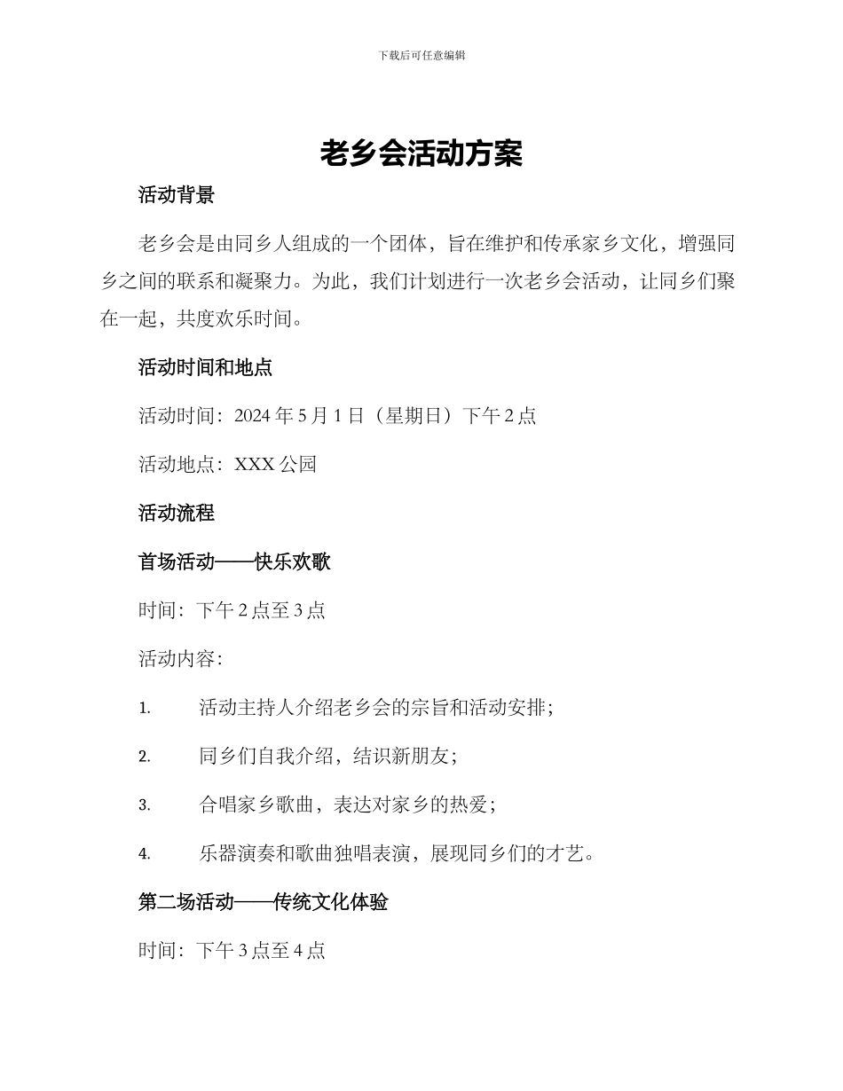 老乡会活动方案_第1页