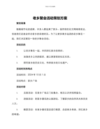 老乡聚会活动策划方案