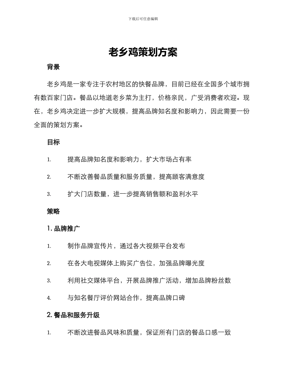 老乡鸡策划方案_第1页